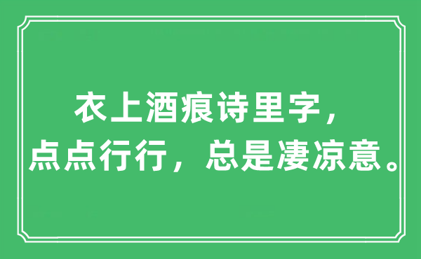 “衣上酒痕诗里字，点点行行，总是凄凉意”是什么意思,出处及原文翻译