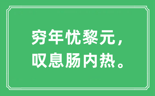 “穷年忧黎元，叹息肠内热。”是什么意思,出处及原文翻译