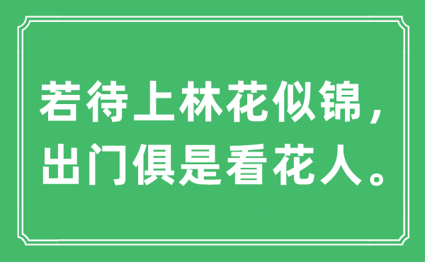 “若待上林花似锦，出门俱是看花人”是什么意思,出处及原文翻译