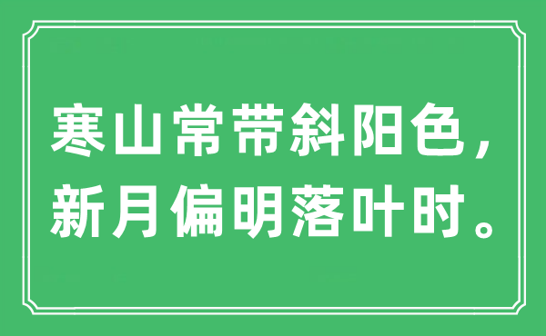 “寒山常带斜阳色，新月偏明落叶时”是什么意思,出处及原文翻译