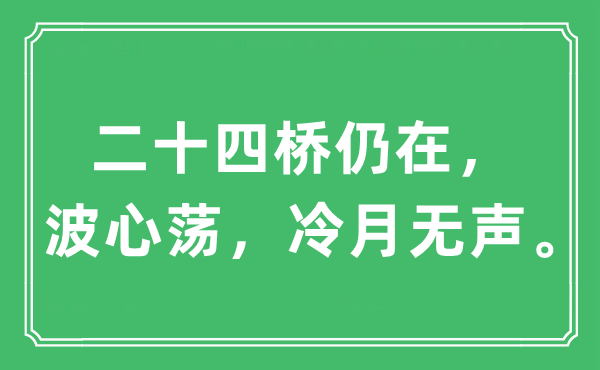 “二十四桥仍在，波心荡，冷月无声”是什么意思,出处及原文翻译