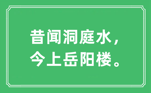 “昔闻洞庭水，今上岳阳楼”是什么意思,出处及原文翻译