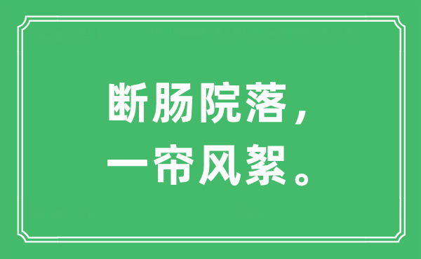 “断肠院落，一帘风絮。”是什么意思,出处及原文翻译