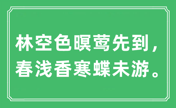 “林空色暝莺先到，春浅香寒蝶未游”是什么意思,出处及原文翻译