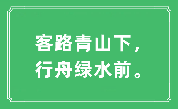 “客路青山下，行舟绿水前”是什么意思,出处及原文翻译