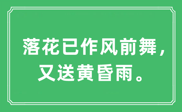 “落花已作风前舞，又送黄昏雨。”是什么意思,出处及原文翻译