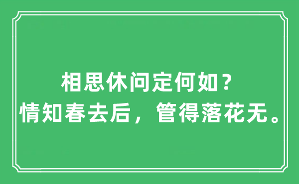 “相思休问定何如？情知春去后，管得落花无。”是什么意思,出处及原文翻译