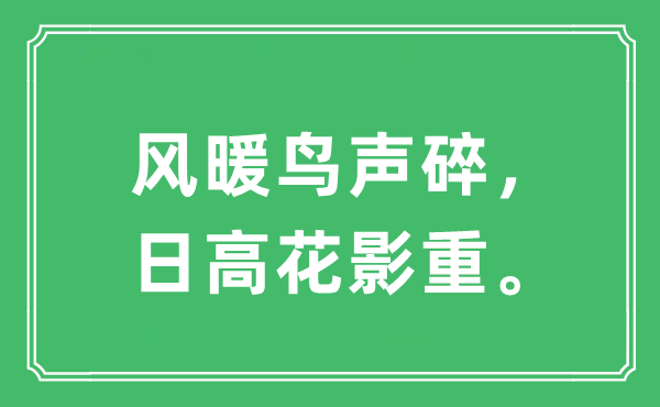 “风暖鸟声碎，日高花影重”是什么意思,出处及原文翻译