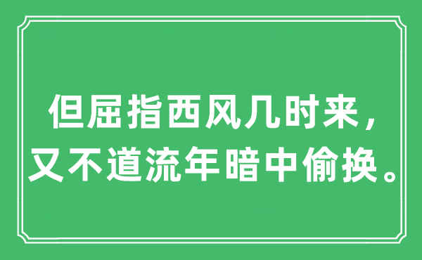 “但屈指西风几时来，又不道流年暗中偷换。”是什么意思,出处及原文翻译