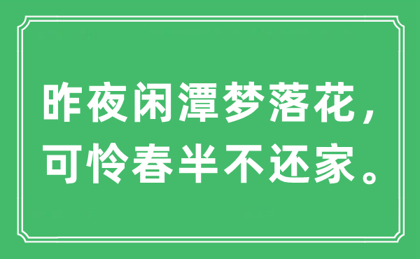 “昨夜闲潭梦落花，可怜春半不还家”是什么意思,出处及原文翻译