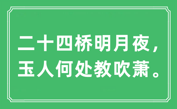 “二十四桥明月夜，玉人何处教吹萧”是什么意思,出处及原文翻译