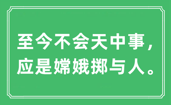 “至今不会天中事，应是嫦娥掷与人。”是什么意思,出处及原文翻译