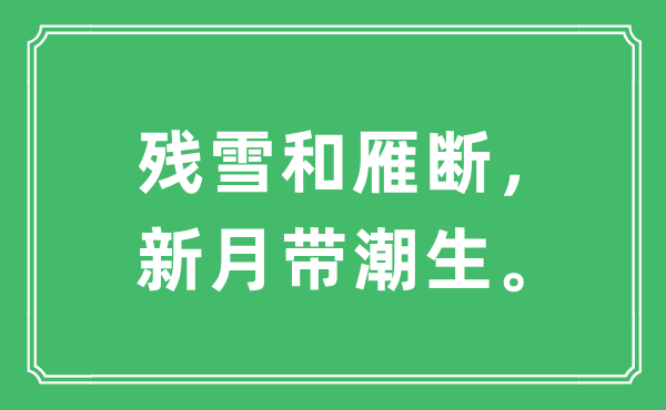 “残雪和雁断，新月带潮生”是什么意思,出处及原文翻译