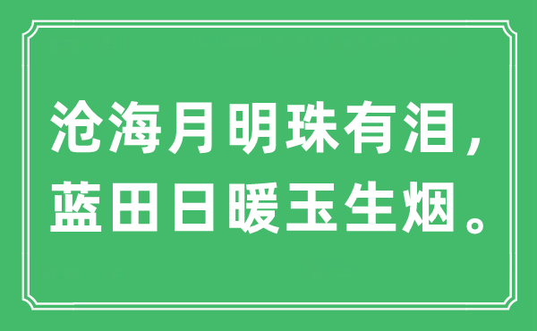 “沧海月明珠有泪，蓝田日暖玉生烟”是什么意思,出处及原文翻译