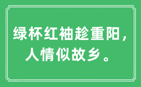 “绿杯红袖趁重阳，人情似故乡”是什么意思,出处及原文翻译