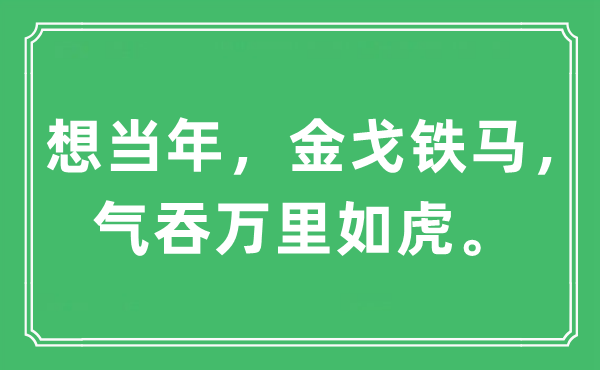 “想当年，金戈铁马，气吞万里如虎”是什么意思,出处及原文翻译