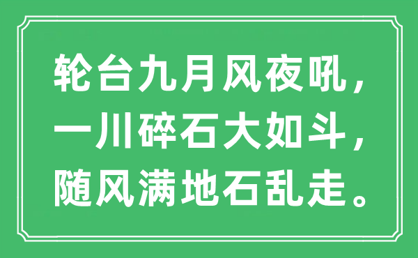 “轮台九月风夜吼，一川碎石大如斗，随风满地石乱走”是什么意思,出处及原文翻译