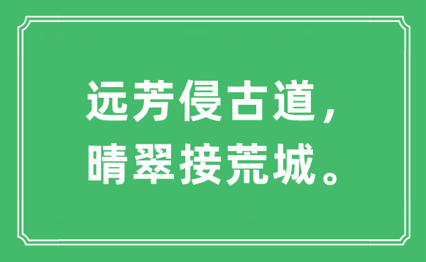 “远芳侵古道，晴翠接荒城”是什么意思,出处及原文翻译