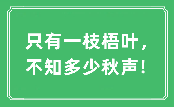 “只有一枝梧叶，不知多少秋声!”是什么意思,出处及原文翻译