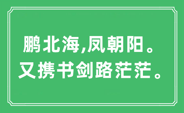 “鹏北海,凤朝阳。又携书剑路茫茫”是什么意思,出处及原文翻译