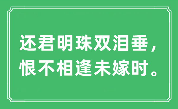 “还君明珠双泪垂，恨不相逢未嫁时”是什么意思,出处及原文翻译