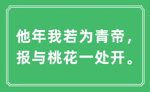 “他年我若为青帝，报与桃花一处开。”是什么意思,出处及原文翻译