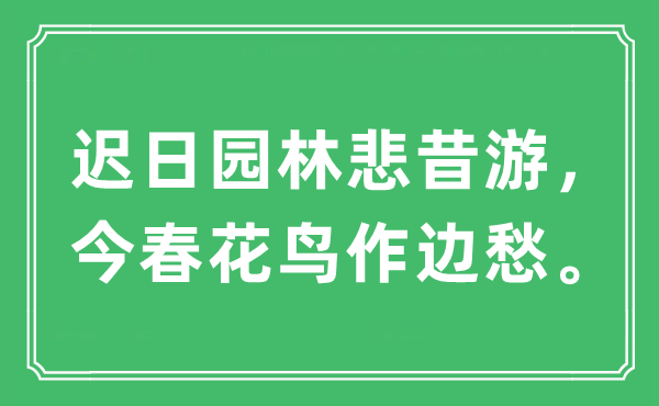 “迟日园林悲昔游，今春花鸟作边愁。”是什么意思,出处及原文翻译