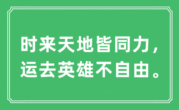 “时来天地皆同力，运去英雄不自由。”是什么意思,出处及原文翻译