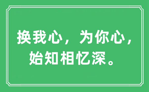 “换我心，为你心，始知相忆深。”是什么意思,出处及原文翻译