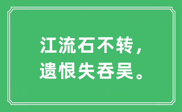 “江流石不转，遗恨失吞吴”是什么意思,出处及原文翻译