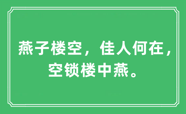 “燕子楼空，佳人何在，空锁楼中燕。”是什么意思,出处及原文翻译