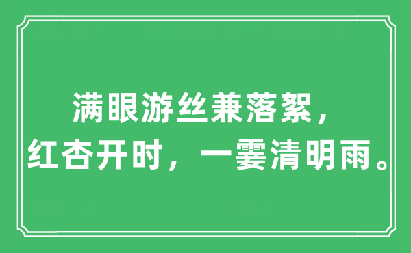 “满眼游丝兼落絮，红杏开时，一霎清明雨”是什么意思,出处及原文翻译