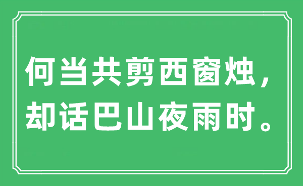 “何当共剪西窗烛，却话巴山夜雨时。”是什么意思,出处及原文翻译