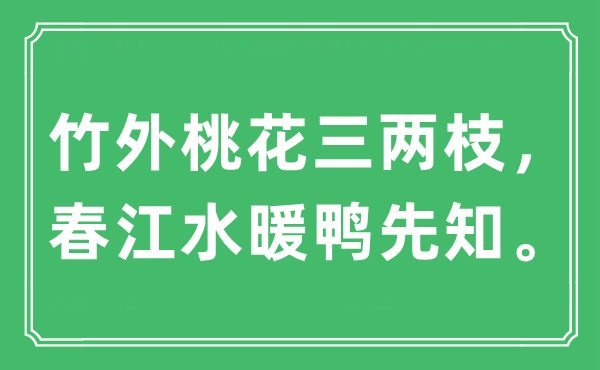 “竹外桃花三两枝，春江水暖鸭先知。”是什么意思,出处及原文翻译