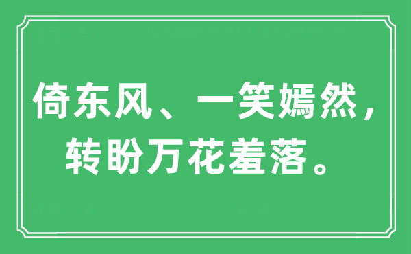 “倚东风、一笑嫣然，转盼万花羞落”是什么意思,出处及原文翻译