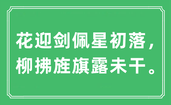 “花迎剑佩星初落，柳拂旌旗露未干”是什么意思,出处及原文翻译