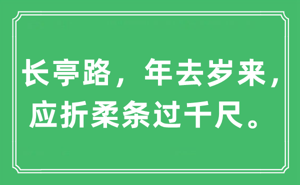 “长亭路，年去岁来，应折柔条过千尺。”是什么意思,出处及原文翻译