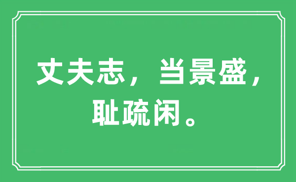 “丈夫志，当景盛，耻疏闲。”是什么意思,出处及原文翻译