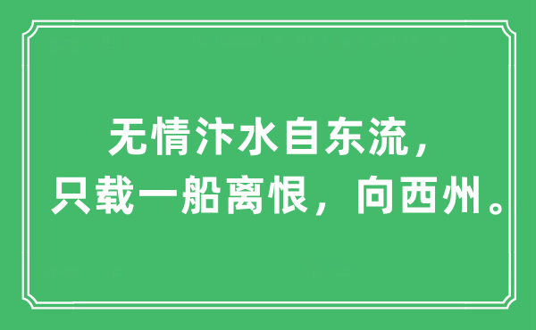 “无情汴水自东流，只载一船离恨，向西州。”是什么意思,出处及原文翻译