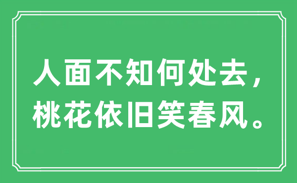 “人面不知何处去，桃花依旧笑春风。”是什么意思,出处及原文翻译