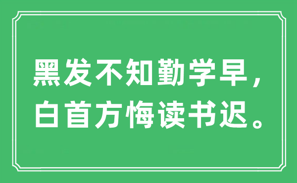 “黑发不知勤学早，白首方悔读书迟”是什么意思,出处及原文翻译