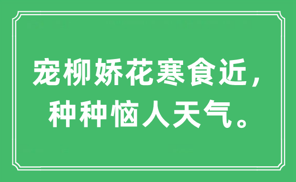 “宠柳娇花寒食近，种种恼人天气。”是什么意思,出处及原文翻译