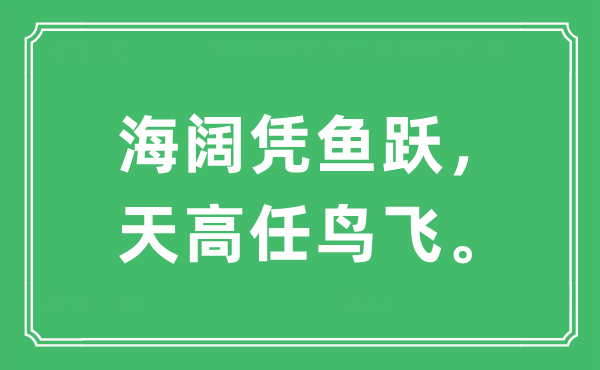 “海阔凭鱼跃，天高任鸟飞”是什么意思,出处及原文翻译