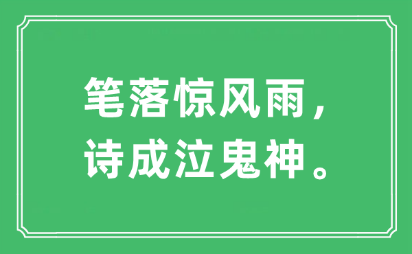 “笔落惊风雨，诗成泣鬼神”是什么意思,出处及原文翻译