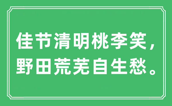 “佳节清明桃李笑，野田荒芜自生愁”是什么意思,出处及原文翻译