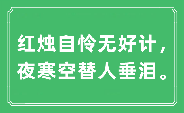 “红烛自怜无好计，夜寒空替人垂泪”是什么意思,出处及原文翻译