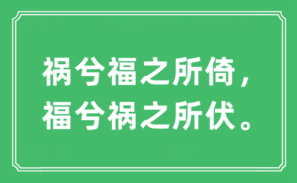 “祸兮福之所倚，福兮祸之所伏。”是什么意思,出处及原文翻译