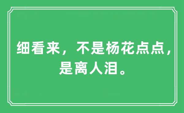 “细看来，不是杨花点点，是离人泪”是什么意思,出处及原文翻译