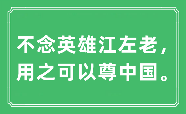 “不念英雄江左老，用之可以尊中国。”是什么意思,出处及原文翻译