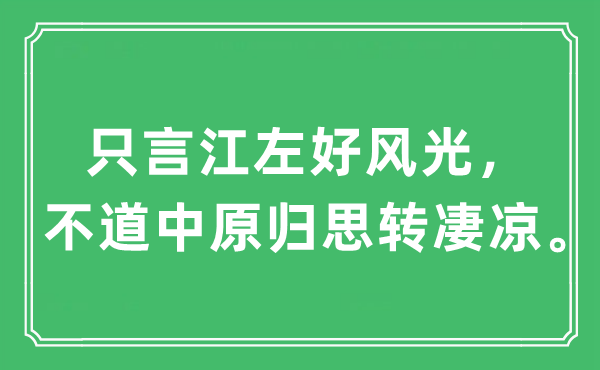 “只言江左好风光，不道中原归思转凄凉”是什么意思,出处及原文翻译